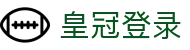 皇冠登录 - (中国)酒泉皇冠登录有限公司欢迎您